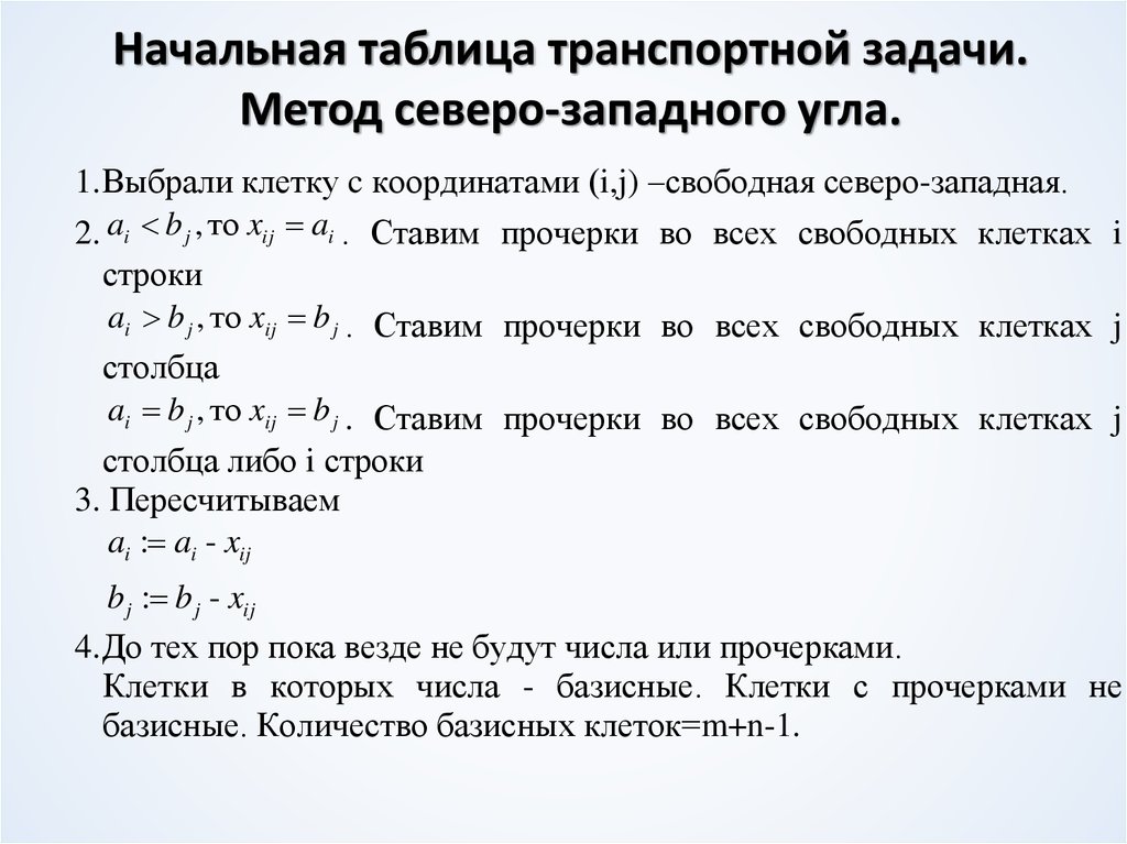 План перевозок по методу северо западного угла в транспортной таблице имеет вид