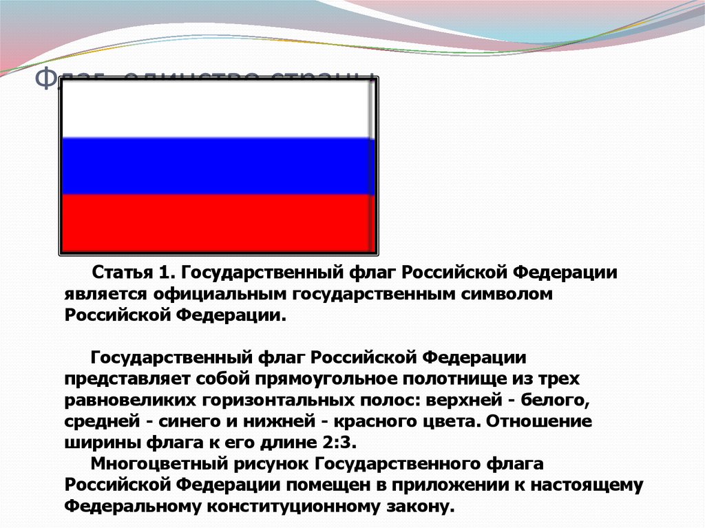 Ширина флага. Размер российского флага. Флаг России Размеры. Размер государственного флага РФ. Государственный флаг современной России.