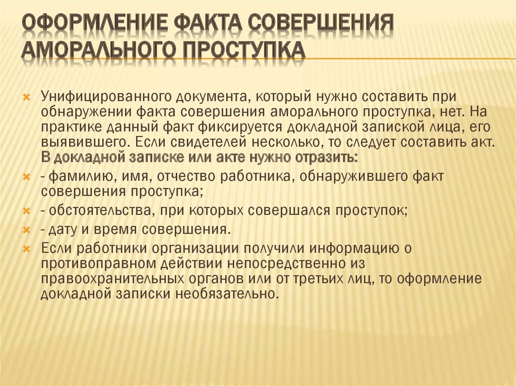 Факт совершения. Совершение работником аморального проступка. Оформление фактов. Аморальный проступок примеры. Аморальный проступок работника.