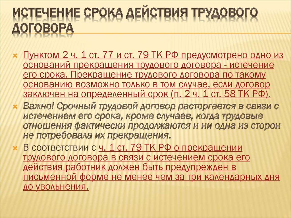 Запись в трудовой в связи с истечением срока трудового договора образец