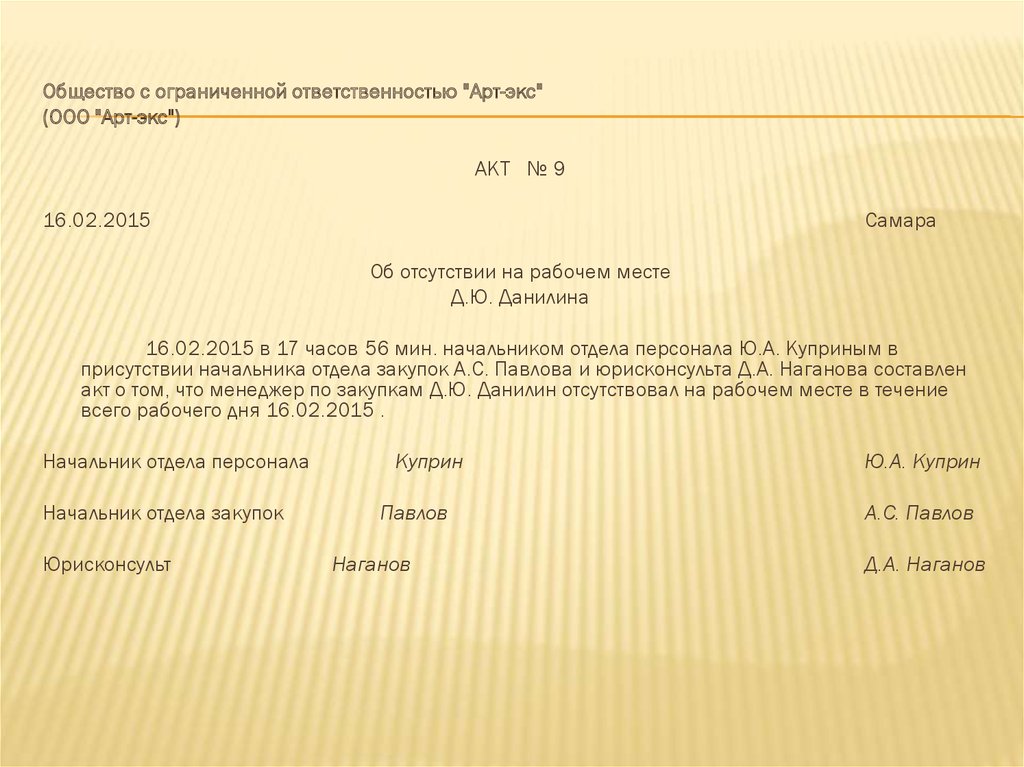 Образец докладной записки о прогуле