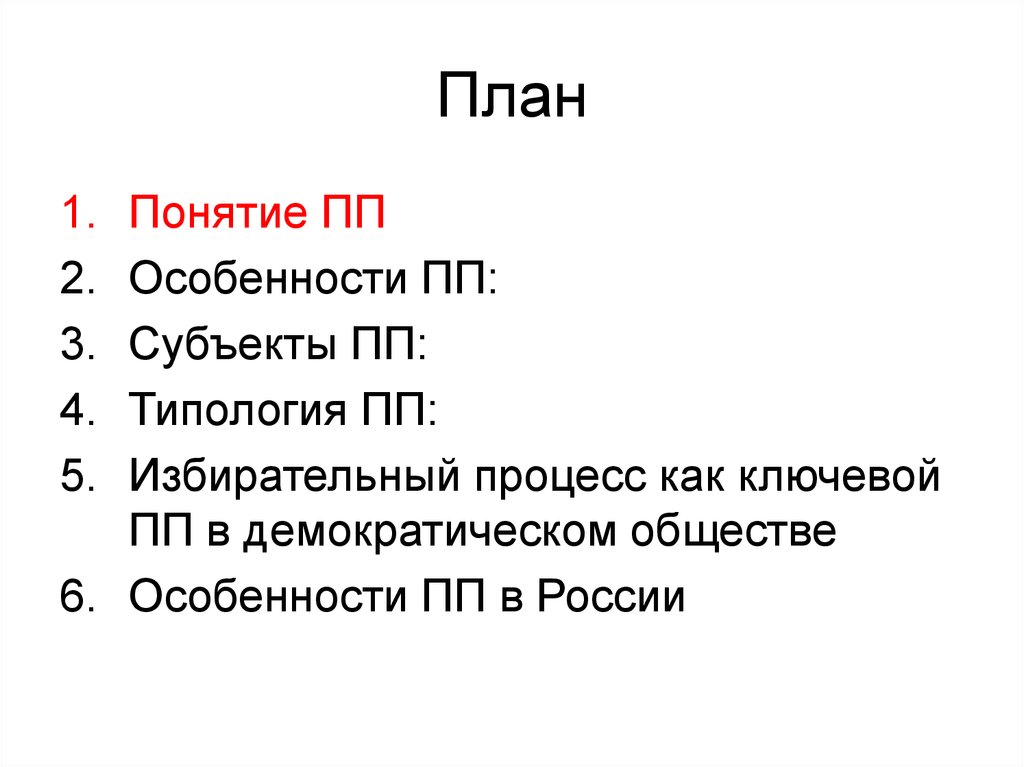 План на тему политический процесс