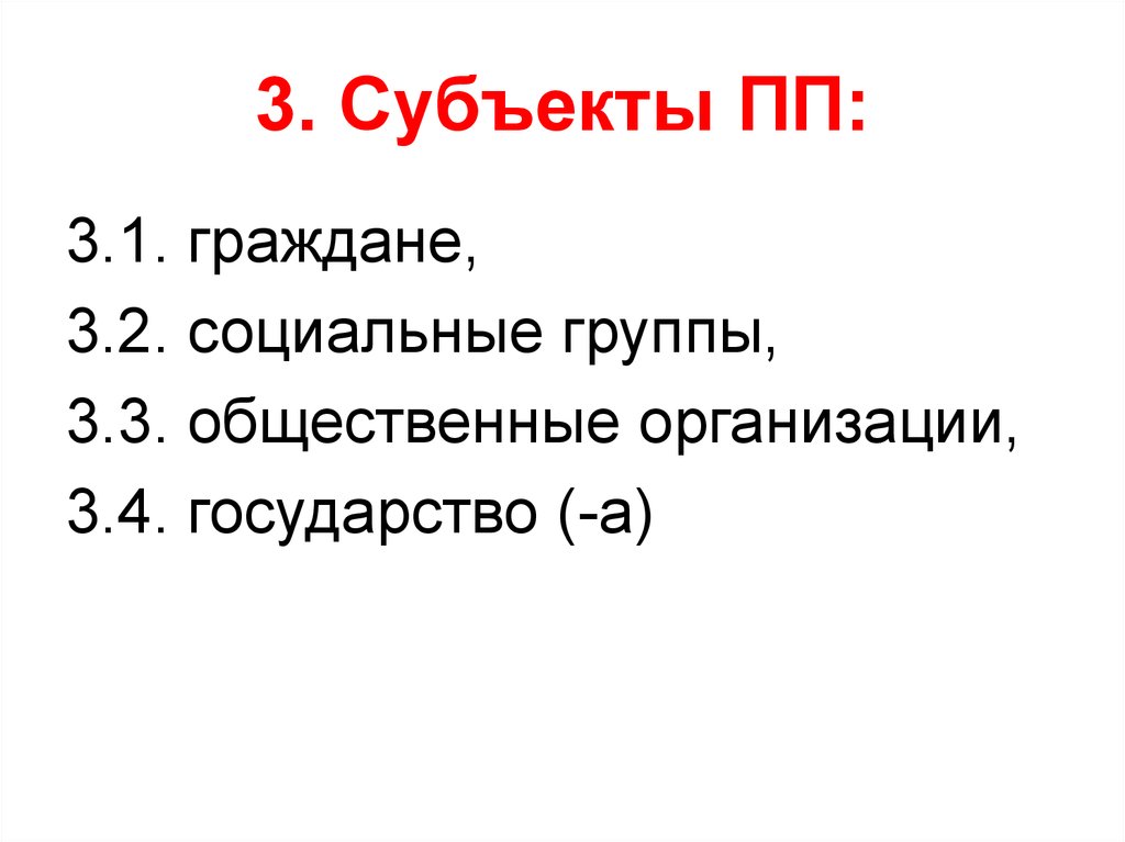 3. Субъекты ПП: