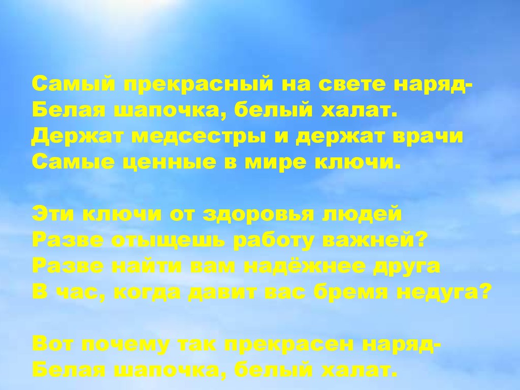 Люди в белых халатах текст стихотворения. Белая шапочка белый халат стих. Самый прекрасный на свете наряд белая шапочка белый халат.