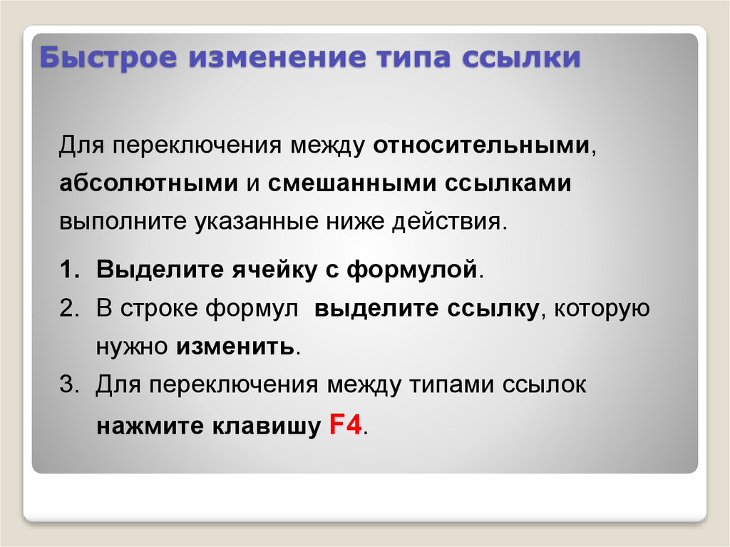 Изменяющие ссылки. Как можно изменить Тип ссылки. Как можно изменить Тип ссылки Информатика. Как можно изменить Тип ссылки кратко. Как можно изменить Тип ссылки Информатика 9.