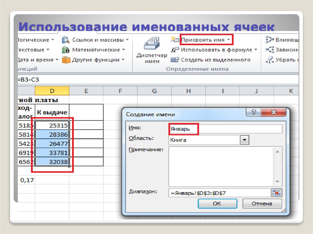 Присвоить имя. Имя ячейки. Именованные ячейки в excel. Как присвоить имя ячейке. Названия ячеек.