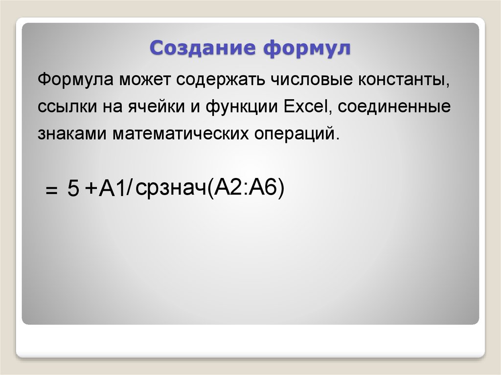 Создание формул. Формирование формул в информатике. Правила формирования формул это. Формула разработки.