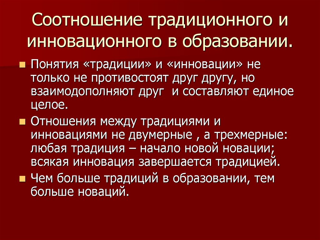 Что входит в понятие традиции. Традиции и инновации в современном образовании. От традиции к инновациям в образовании. Традиции в образовании примеры. Традиции и инновации в культуре.