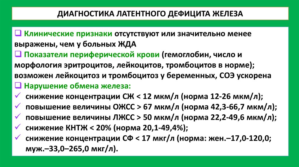 Диагноз желез. Латентный дефицит железа. Диагностика латентного дефицита железа. Скрытый дефицит железа. Латентный дефицит железа у детей лабораторные показатели.