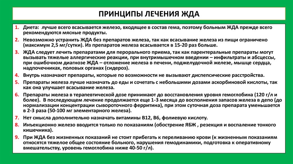 Как пить железо. Принципы лечения при железодефицитной анемии. Принципы диетотерапии при жда. Принципы диетотерапии при железодефицитной анемии. Принципы лечения при жда.