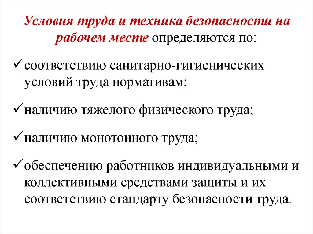 Организация условий труда. Безопасность условий труда. Условия безопасности на рабочем месте. Безопасные условия труда. Перечислите условия безопасного труда.