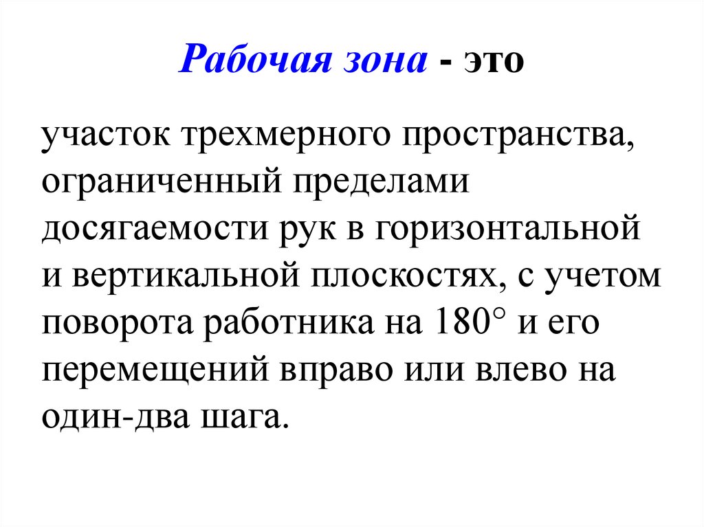 Рабочая зона это. Рабочая зона. Рабочая зона понятие. Рабочий участок. Рабочей графической зоны.