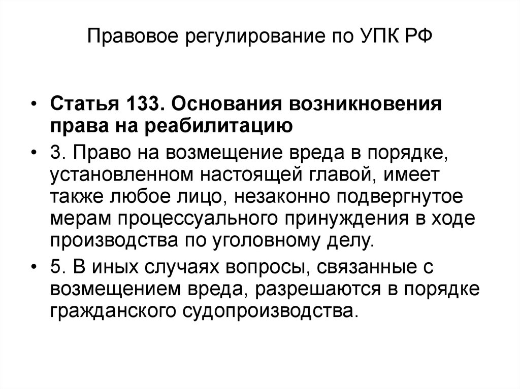 188 упк рф что означает. Основания реабилитации УПК. Ст 133 УПК РФ.