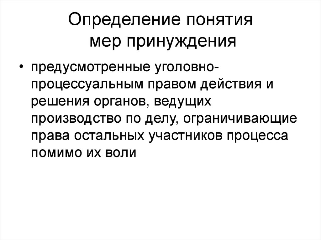 Понятие мер принуждения. Понятие и виды мер уголовно-процессуального принуждения. Меры принуждения это определение. Принуждение это определение. Мера определение.