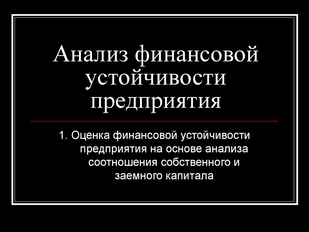 Анализ финансовой устойчивости предприятия презентация