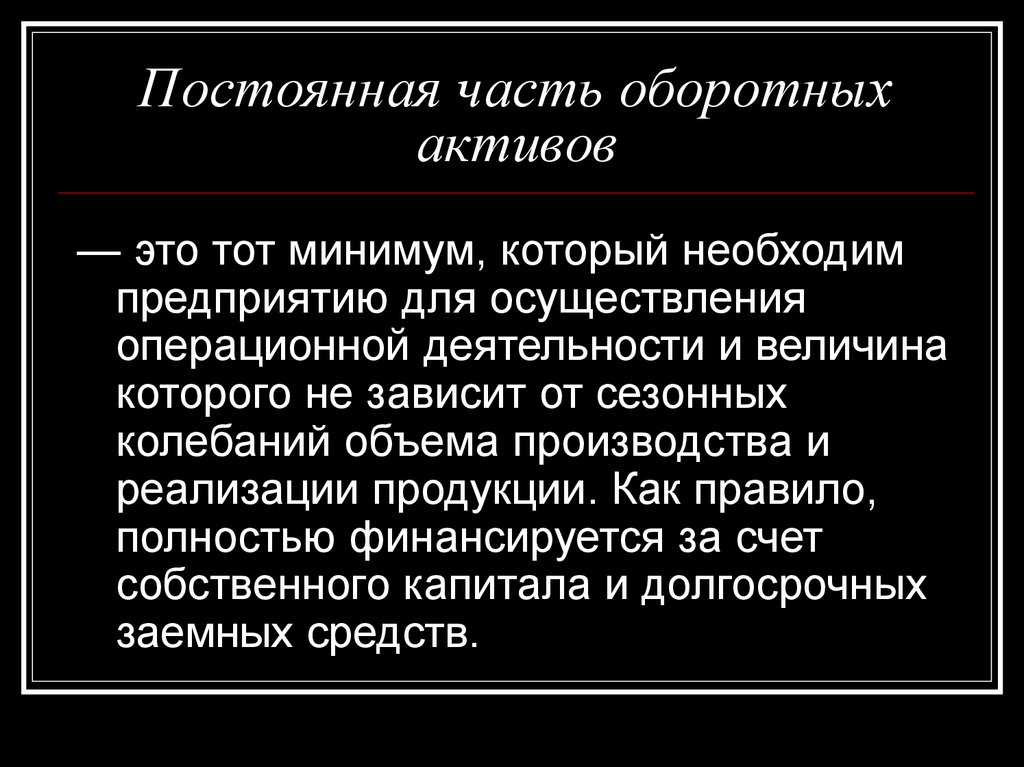 Оборотные активы уменьшаются. Постоянная часть оборотных активов. Часть оборотных активов это. Постоянная часть оборотных активов примеры. Непрерывная часть текста.