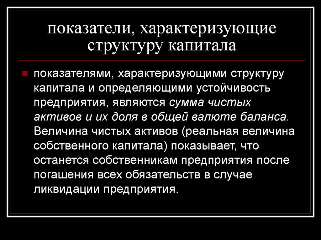 Капитал характеризует