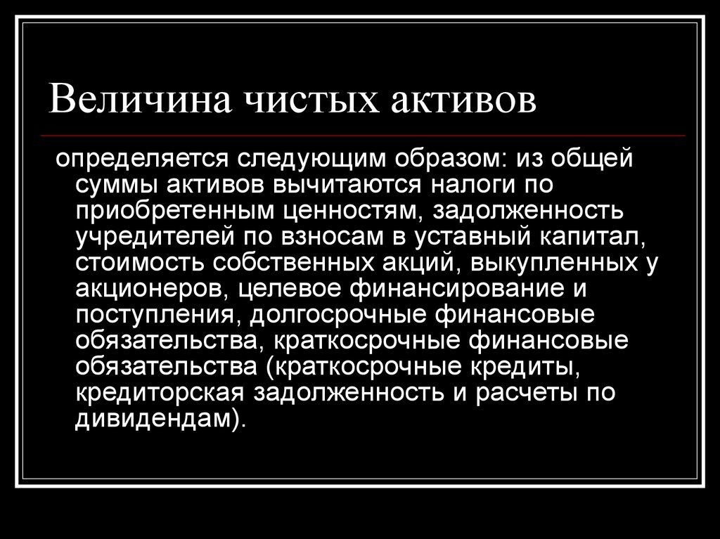 Величина чистых активов. Величина чистых налогов. Величина чистых налогов макро.