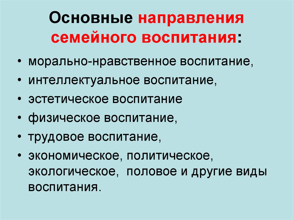 Важнейшей тенденцией. Направления семейного воспитания. Основные направления воспитания. Основными направлениями семейного воспитания являются. Основные направления в воспитании детей.