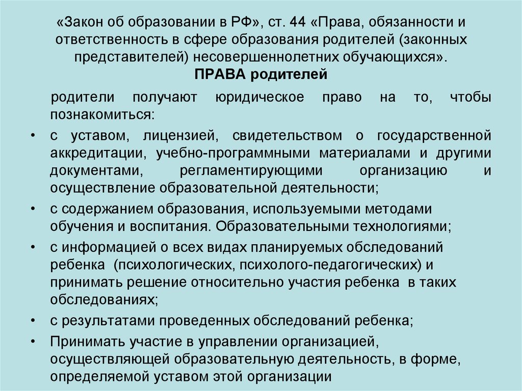 Фз об образовании обязанности образовательной организации. Обязанности школы по закону. Закон об образовании что обязаны родители. Закон об образовании для родителей.