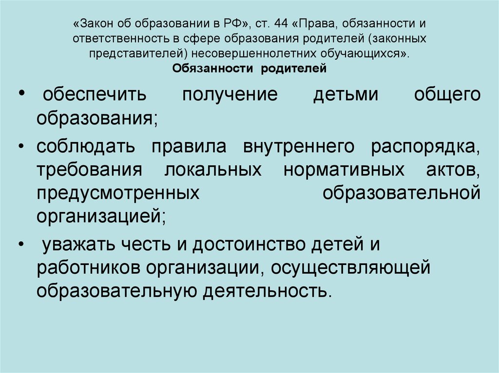 «Закон об образовании в РФ», ст. 44 «Права, обязанности и ответственность в сфере образования родителей (законных представителей) несоверше