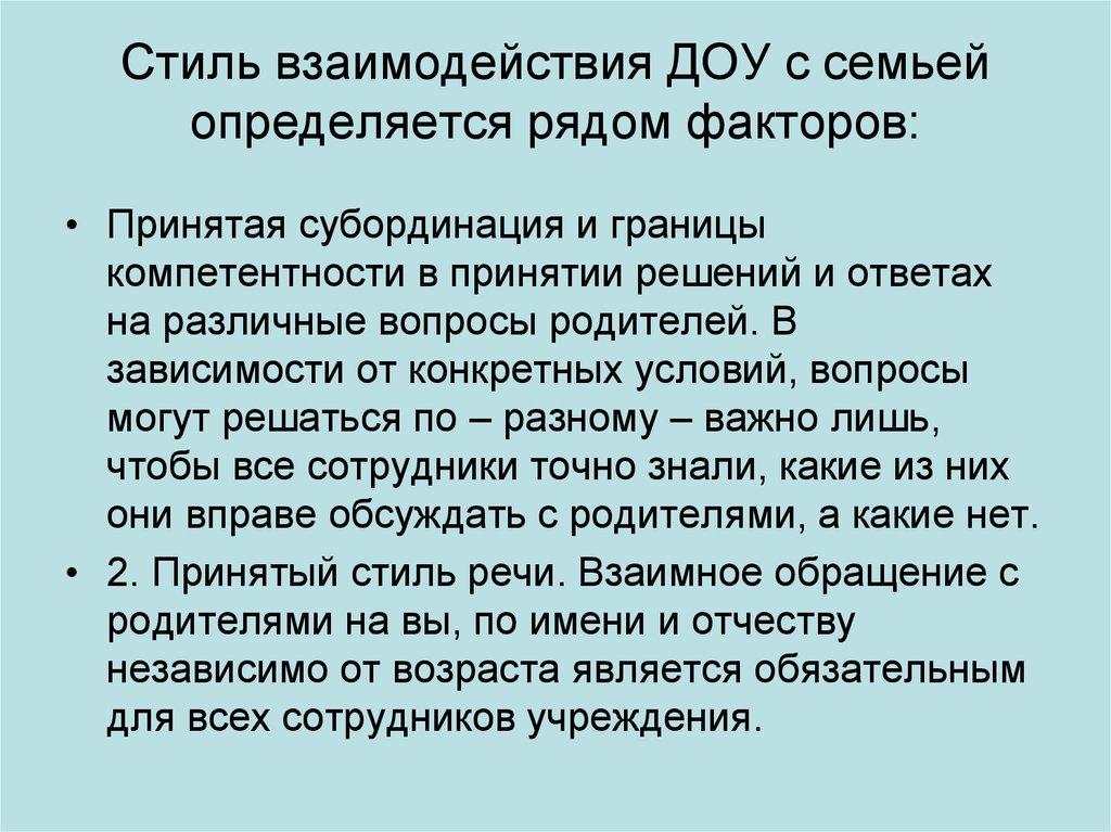 Стили взаимодействия