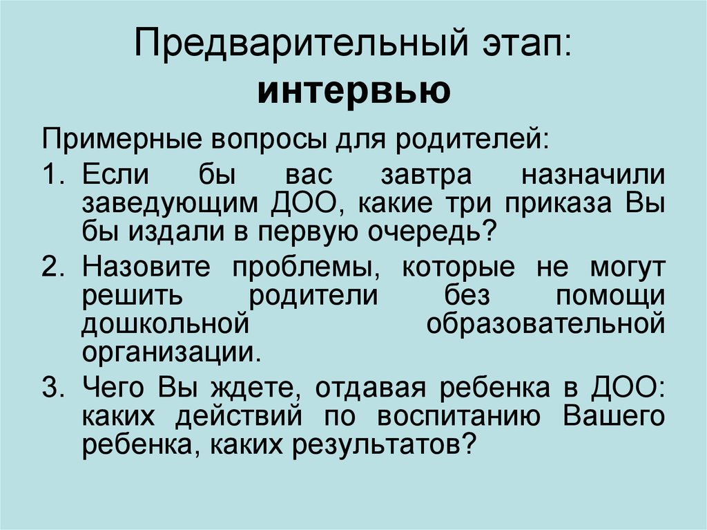 Предварительный этап