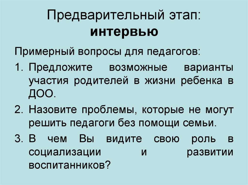 Предварительный этап