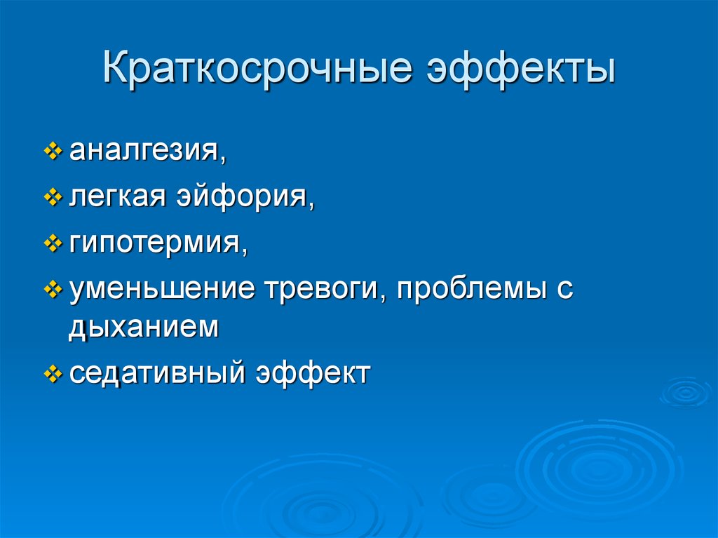 Краткосрочные эффекты