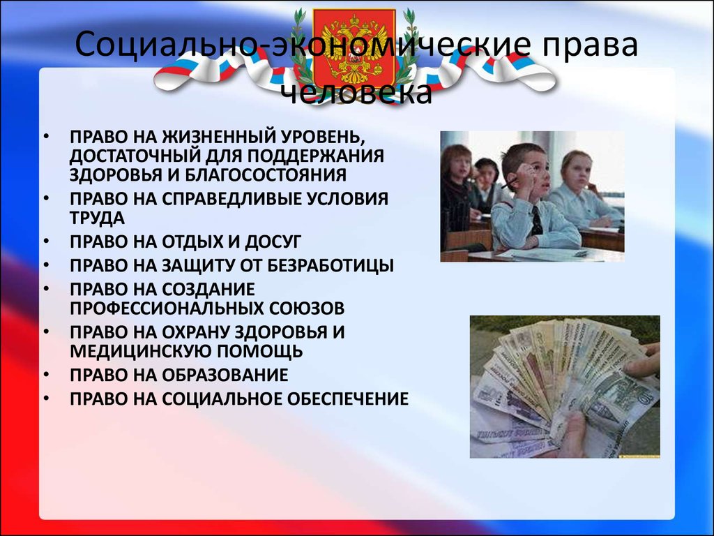 Социальное законодательство россии. Социально экономическиемправа.