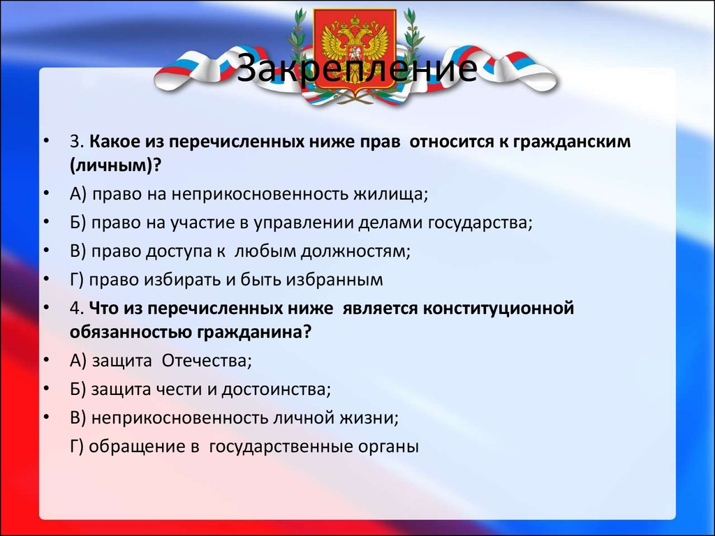 Какие из перечисленных ниже работ. Право на жилище относится к правам. К личным правам относится право на. Право на неприкосновенность жилища относится к правам. К гражданским личным правам гражданина относят право.