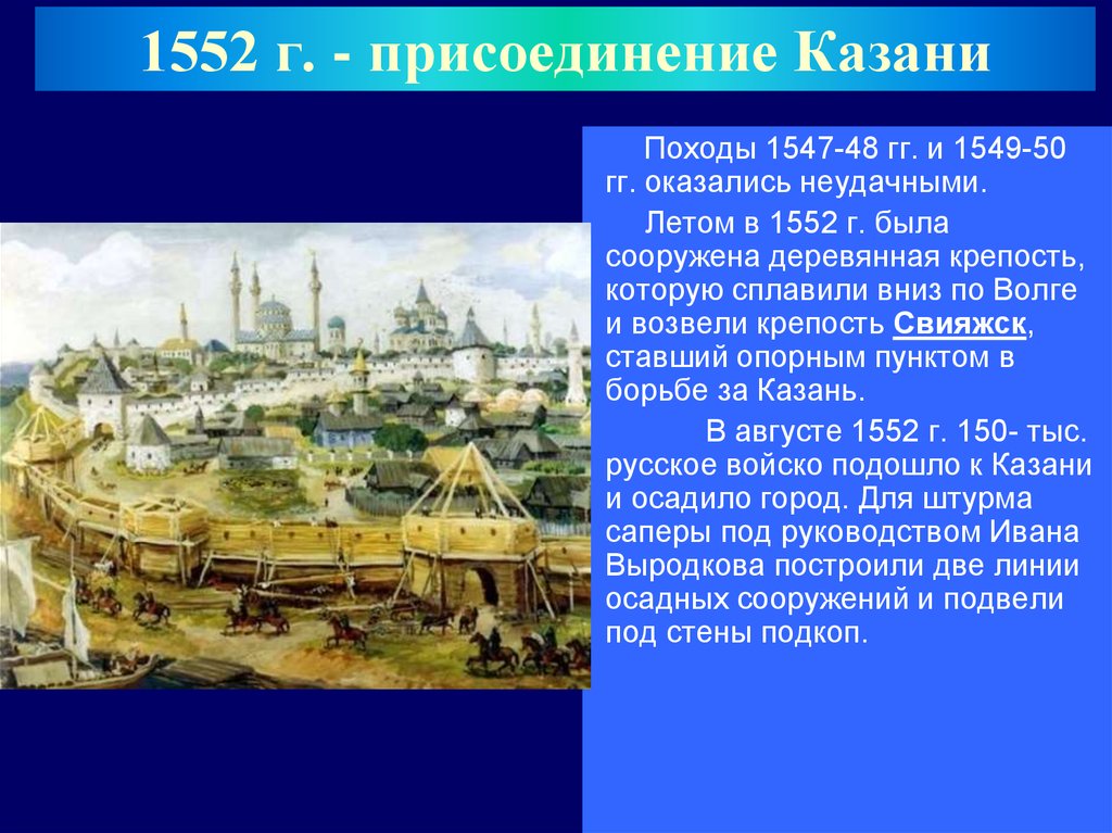 Присоединение казани. 1552 Присоединение Казанского ханства. 1552 Год присоединение Казани. 1552 Г. - присоединение к России Казанского ханства. Присоединение Казанского ханства год.