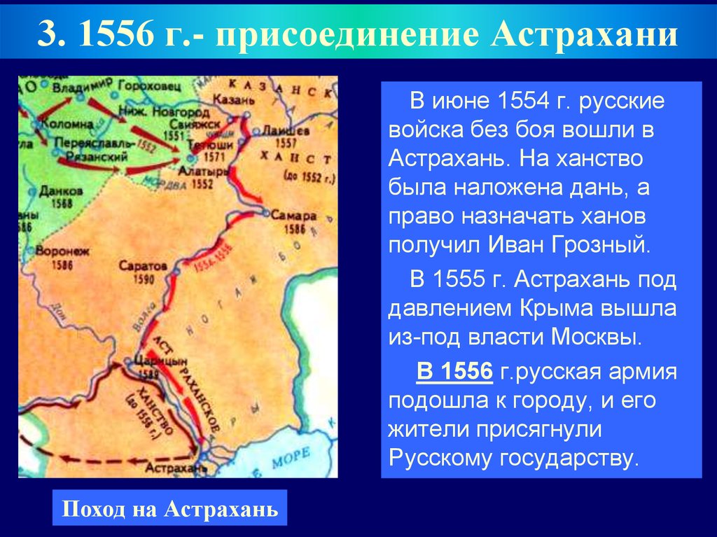 Присоединение казанского и астраханского ханства. Присоединение Астрахани Иван 4. Поход Ивана Грозного на Астрахань 1556 карта. 1556 Присоединение Астраханского ханства. Карта астраханских походов Ивана IV Грозного.