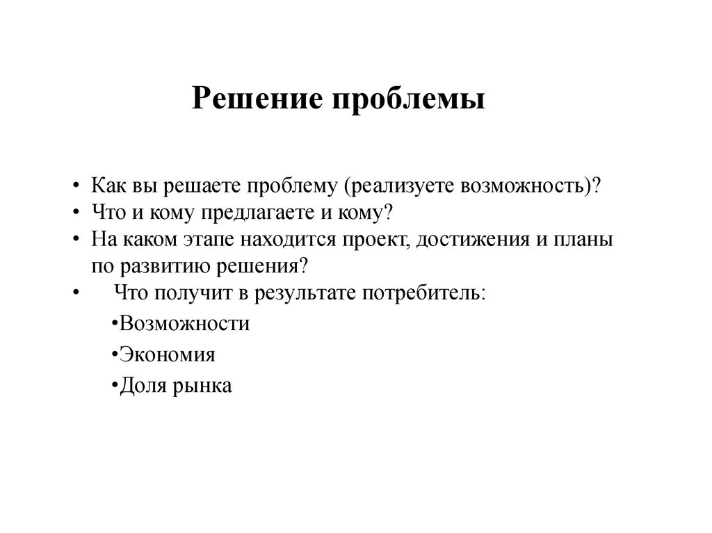 Что должно находиться в проекте. Решение проблемы. Потребители результата проекта. Создай проблему продай решение.