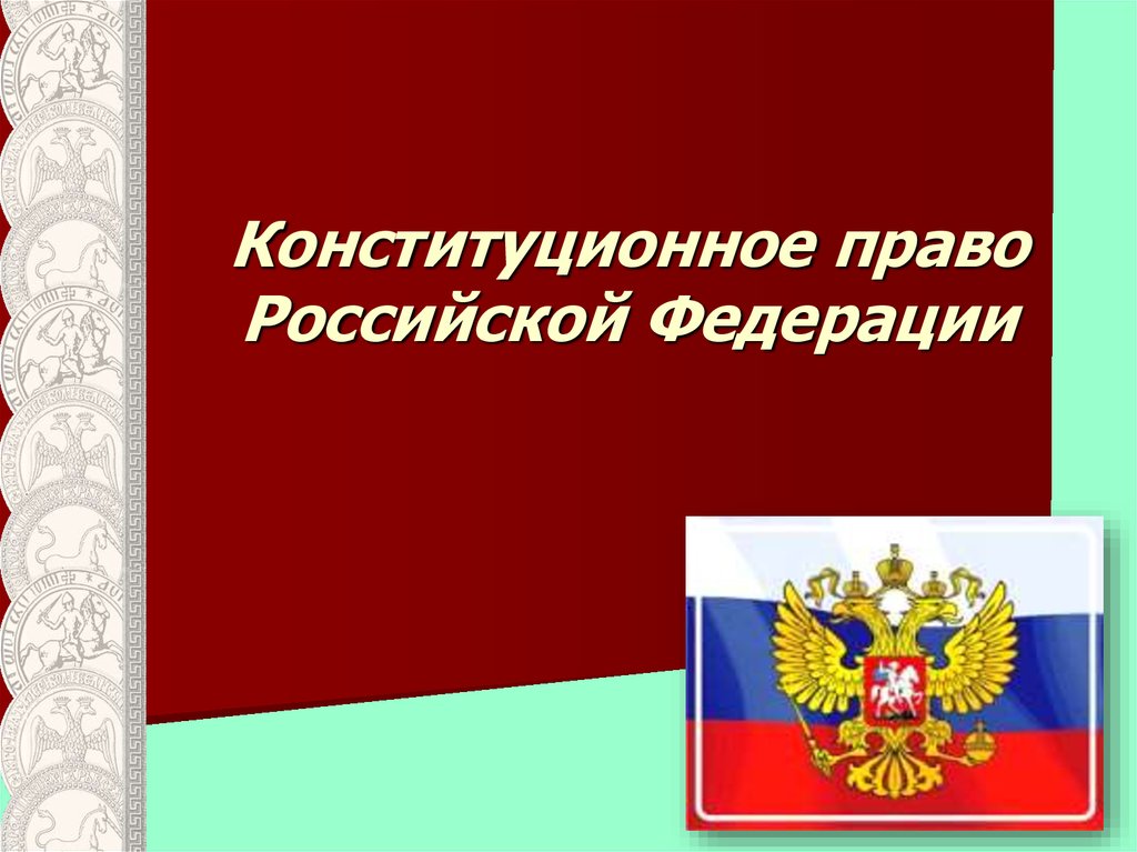 Конституционное право рф презентация