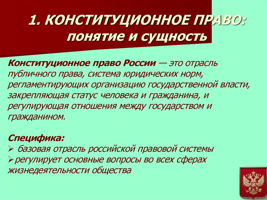 Российское законодательство понятие. Сущность конституционного права. Понятие и сущность конституционного права. Конституционное право сущность. Конституционное право РФ понятие.