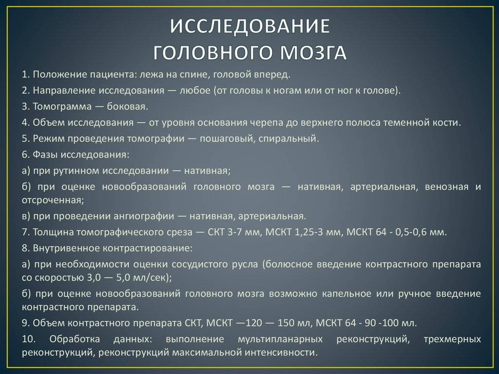 Исследование головного мозга