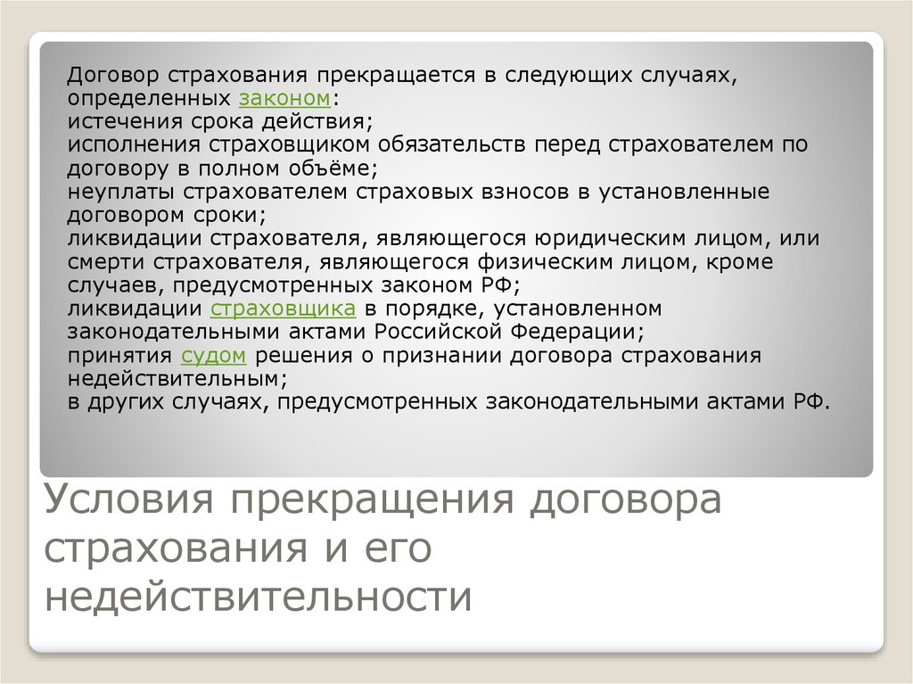 Классификация договоров страхования. Договор страхования презентация. Содержание договора страхования. Договор страхования прекращается. Характеристика договора страхования.