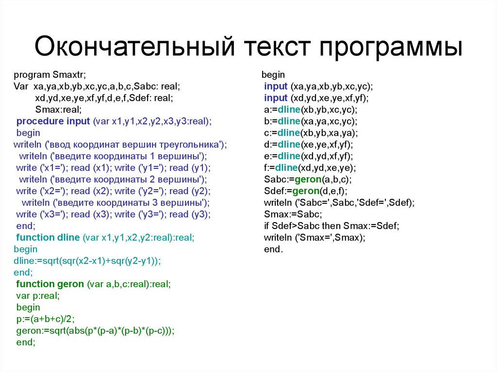 Окончательный текст. Текст программы. Программный текст. Программы на языках программирования расширения. Приложение в тексте.