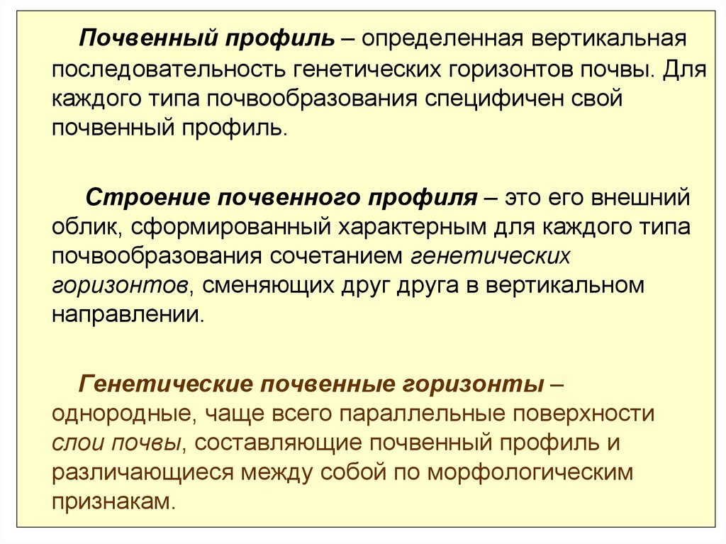 Вертикально определение. Понятие о морфологии почв. Вертикальная последовательность. Последовательность генетико-морфологическая Ландшафтная структура?. Почвенный генетический профиль это.