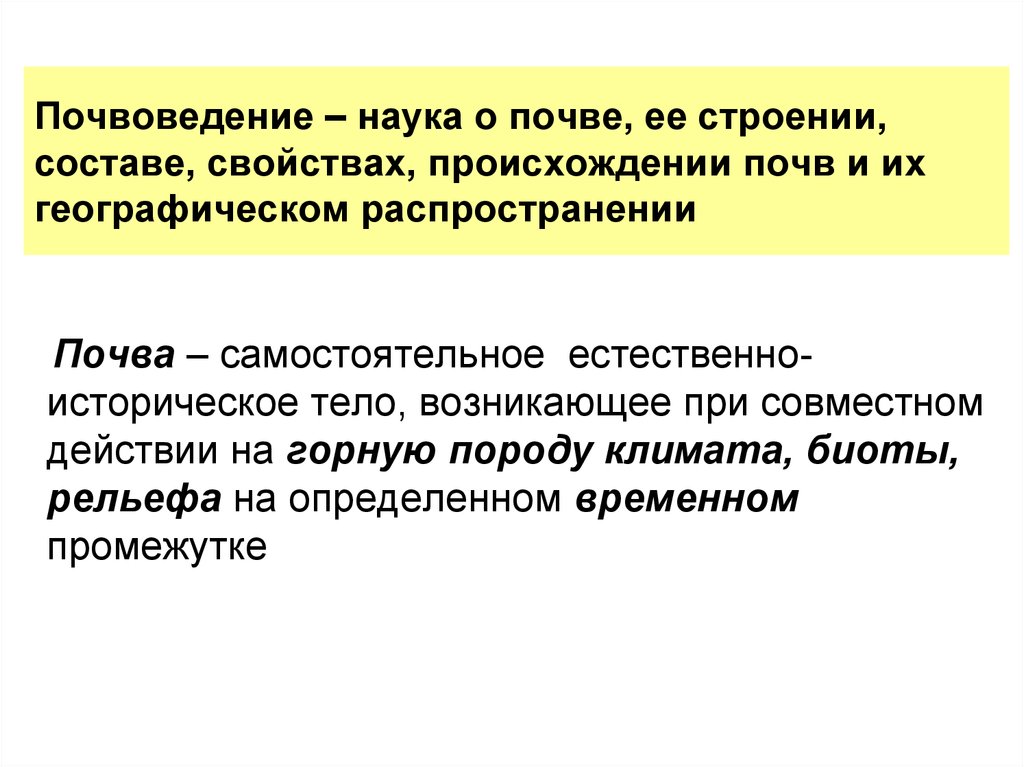 Наука почвоведение. Почвоведение как наука. Понятие о грунтах. Возникновение почвы. Возникающие на почве исторической памяти