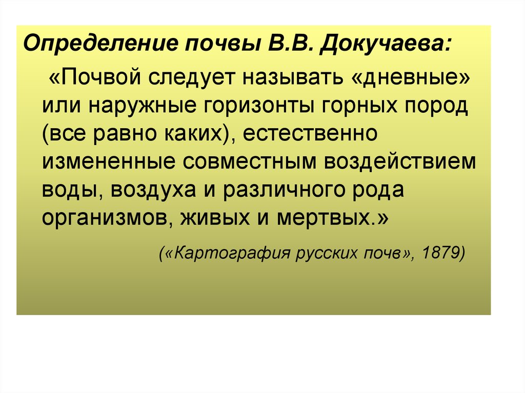 Определение почвы. Почва это определение. Определение почвы по Докучаеву. Определение почвы Докучаева. Докучаев определение почвы.