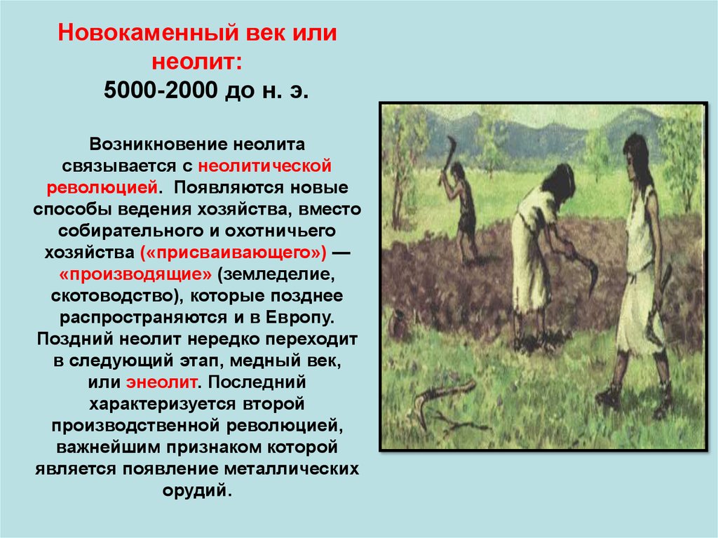 Описание периода. Что такое неолитическая революция Железный век. Присваивающее хозяйство век. Этапы истории человечества Неолит. Происхождение человека неолитическая революция.