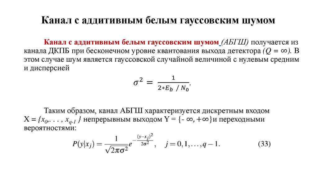 Канал с аддитивным белым гауссовским шумом