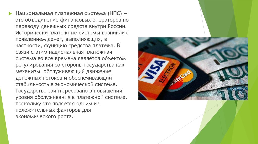 Международная система платежных карт. Национальная платежная система. Международные платежные средства. Национальные и международные платежные системы. Платёжные системы в России.