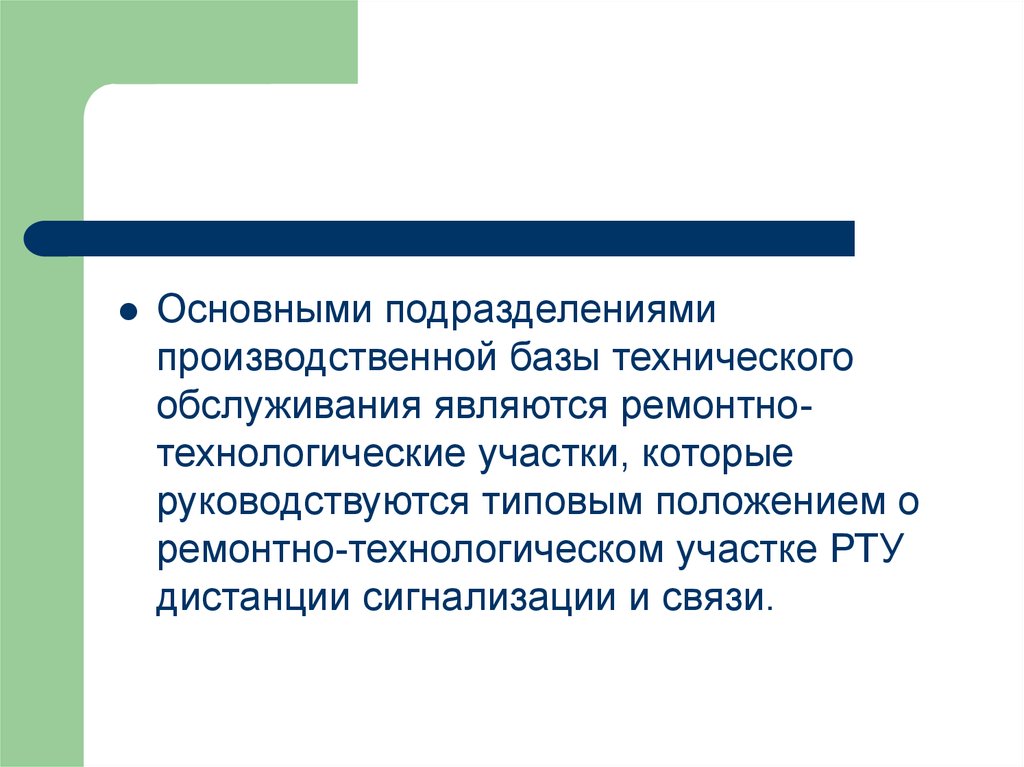 Задачи ремонтных работ. Основные задачи ремонтно-технологического участка. Ведущее производственное подразделение это. Структура ремонтно технологического участка рту. Основное подразделение.