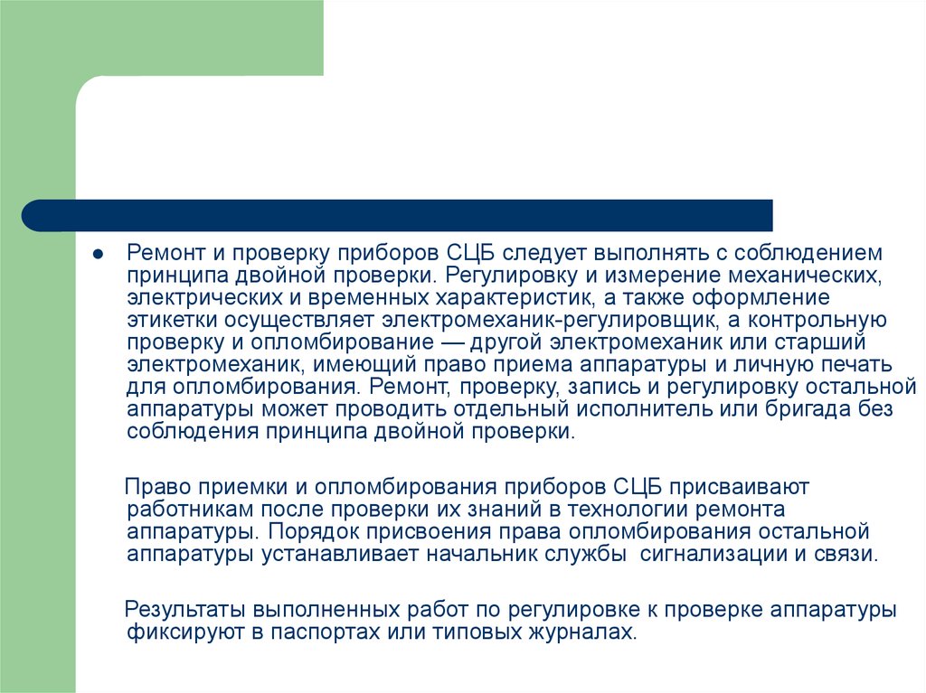 Проверка временной. Порядок проверки приборов. Основные задачи и структура ремонтно- технологического участка рту. Мною с целью проверки соблюдения.