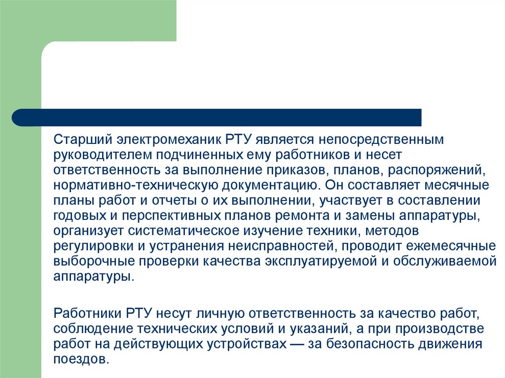 Несет ответственность за выполнение. Старший электромеханик рту. Обязанности старшего электромеханика рту. Кто является непосредственным руководителем работ. Прямым руководителем сотрудника является.