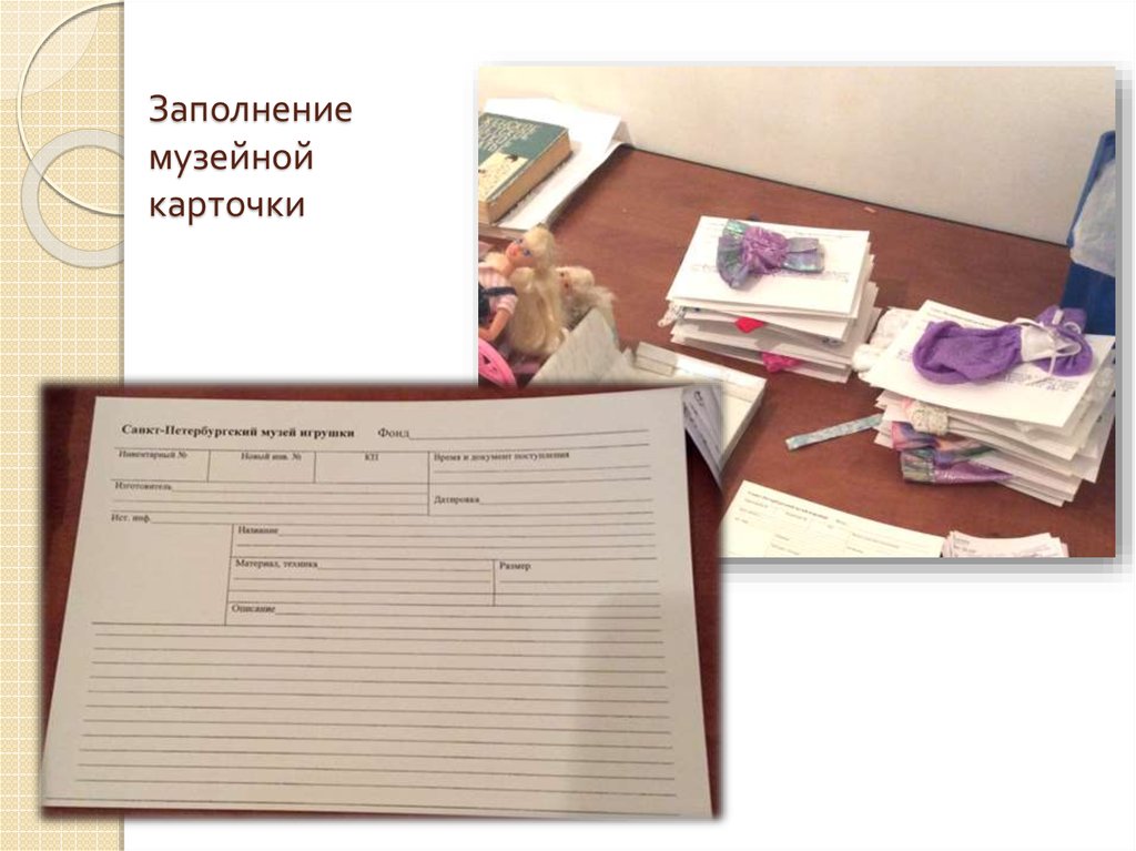 Заполнение музейной карточки