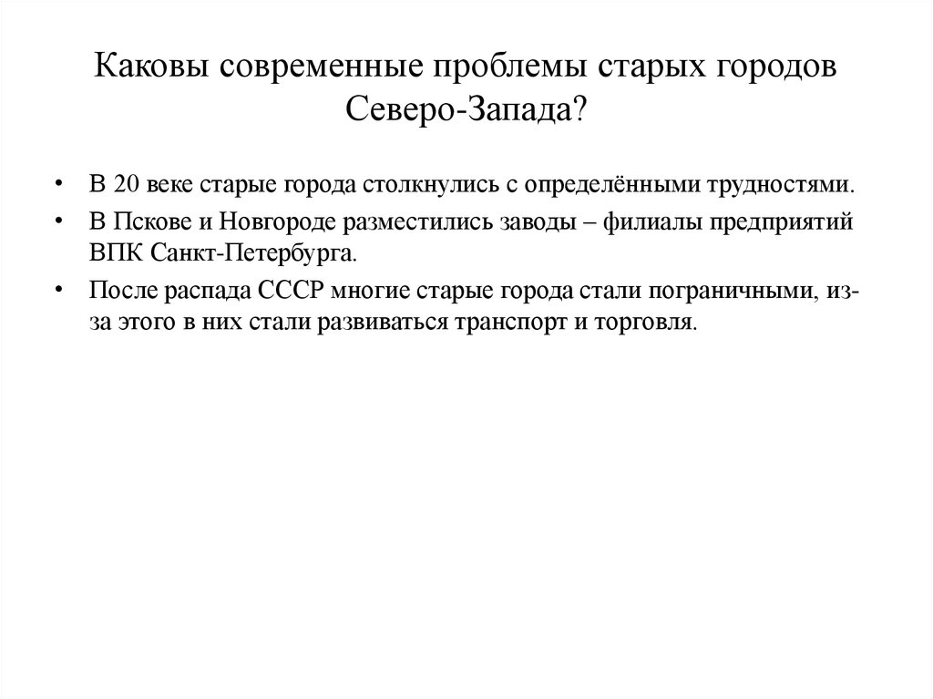 Какова г. Современные проблемы старых городов. Проблемы современные проблемы старых городов Северо-Запада. Проблемы северозарада. Проблемы Северо Западного района.